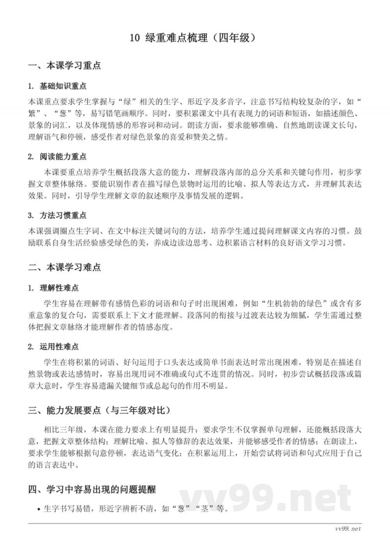 统编版四年级下册语文第三单元《绿》重难点梳理