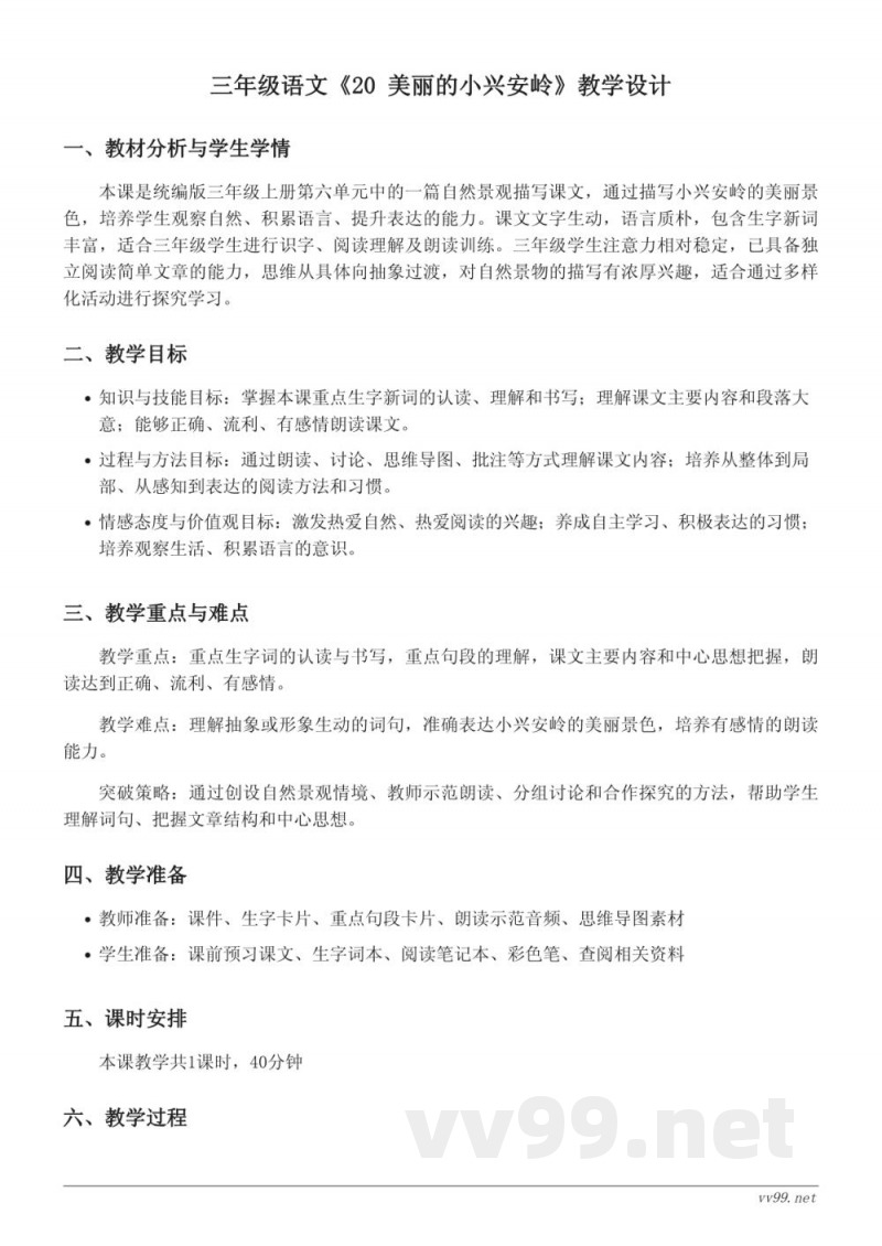 统编版三年级上册语文第六单元《美丽的小兴安岭》教学设计 统编版三年级上册语文第六单元《美丽的小兴安岭》教学设计