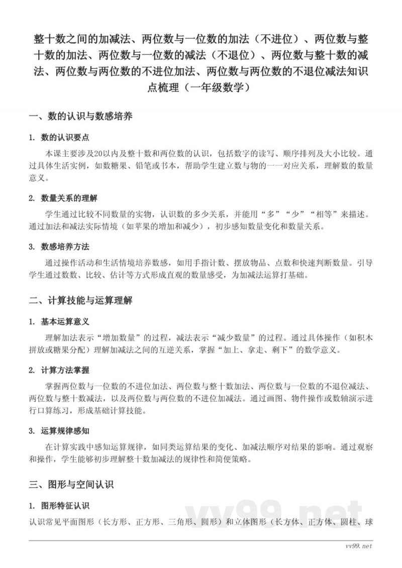 苏教版小学一年级下册数学知识点梳理——整十数加减法及两位数加减法 苏教版小学一年级下册数学知识点梳理——整十数加减法及两位数加减法