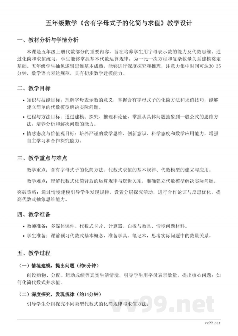 苏教版五年级上册数学《含有字母式子的化简与求值》教学设计 苏教版五年级上册数学《含有字母式子的化简与求值》教学设计