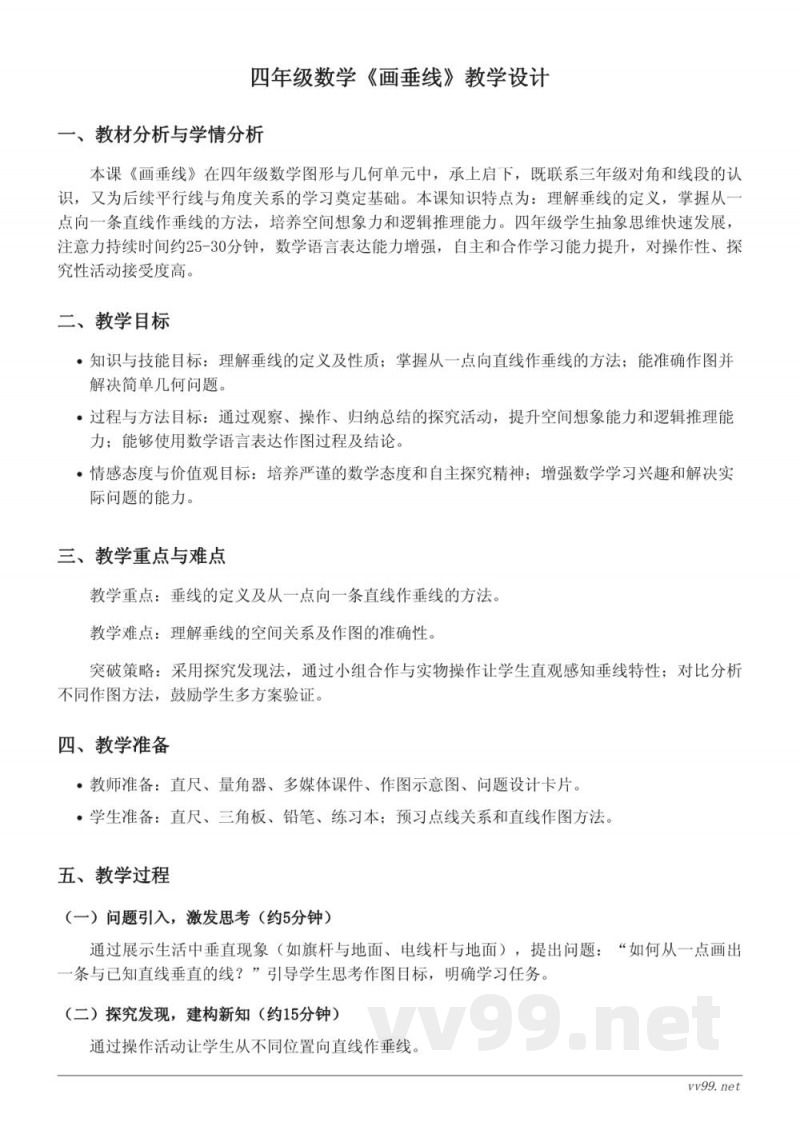 苏教版四年级上册数学《画垂线》教学设计 苏教版四年级上册数学《画垂线》教学设计