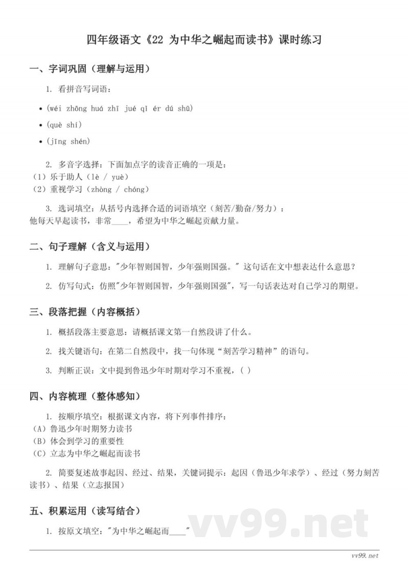 四年级语文统编版四年级上册《22 为中华之崛起而读书》课时练习(含答案) 四年级语文统编版四年级上册《22 为中华之崛起而读书》课时练习(含答案)