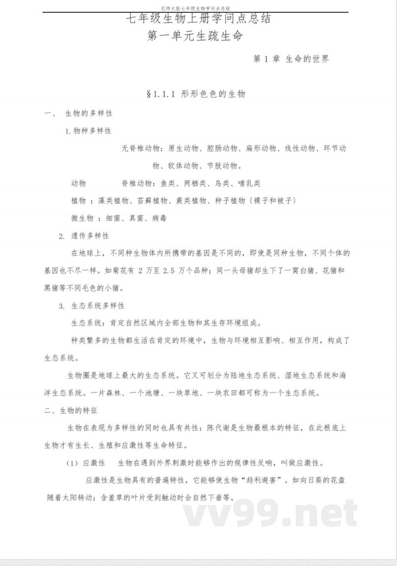 北师大版七年级生物上知识点总结 北师大版七年级生物上知识点总结