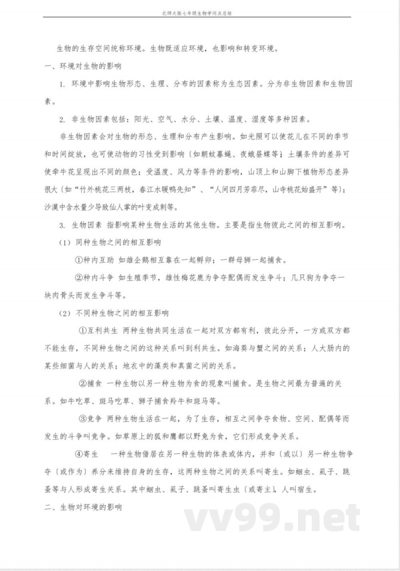 北师大版七年级生物上知识点总结 北师大版七年级生物上知识点总结