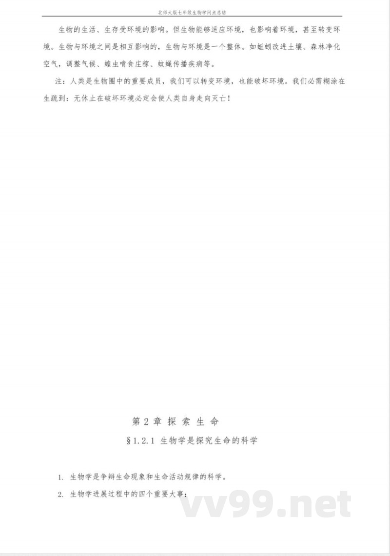 北师大版七年级生物上知识点总结 北师大版七年级生物上知识点总结