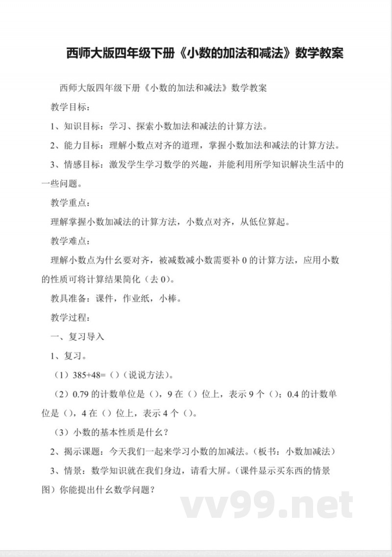 西师大版四年级下册《小数的加法和减法》数学教案 西师大版四年级下册《小数的加法和减法》数学教案