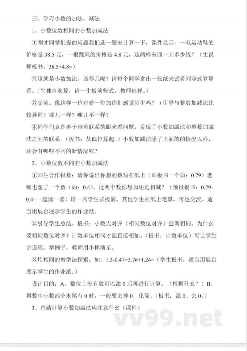 西师大版四年级下册《小数的加法和减法》数学教案 西师大版四年级下册《小数的加法和减法》数学教案