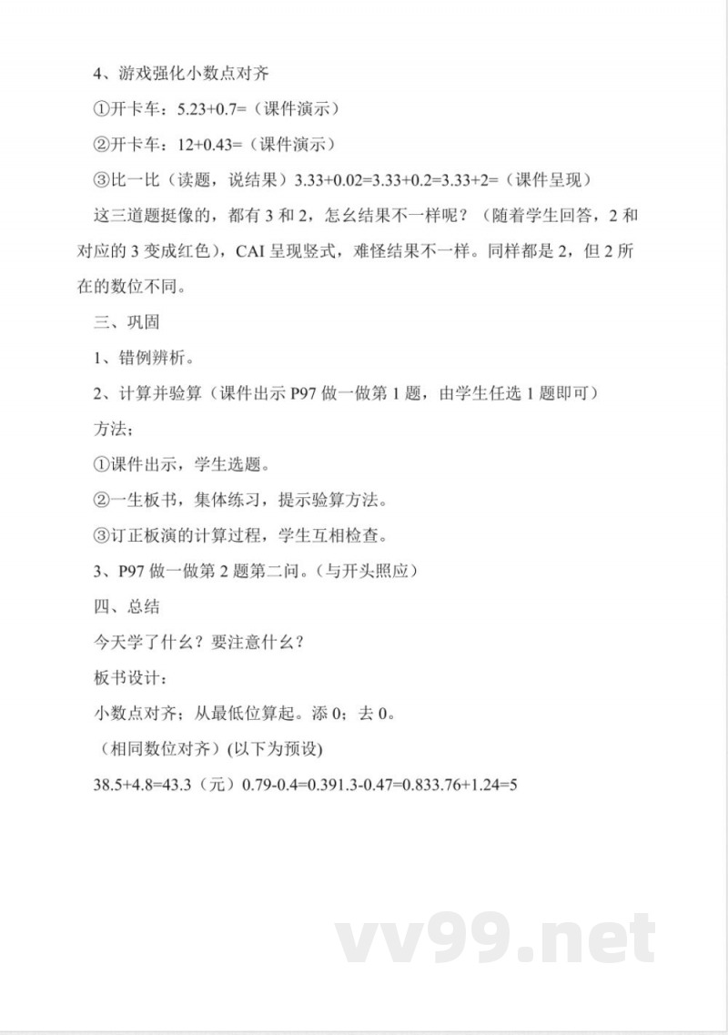 西师大版四年级下册《小数的加法和减法》数学教案 西师大版四年级下册《小数的加法和减法》数学教案