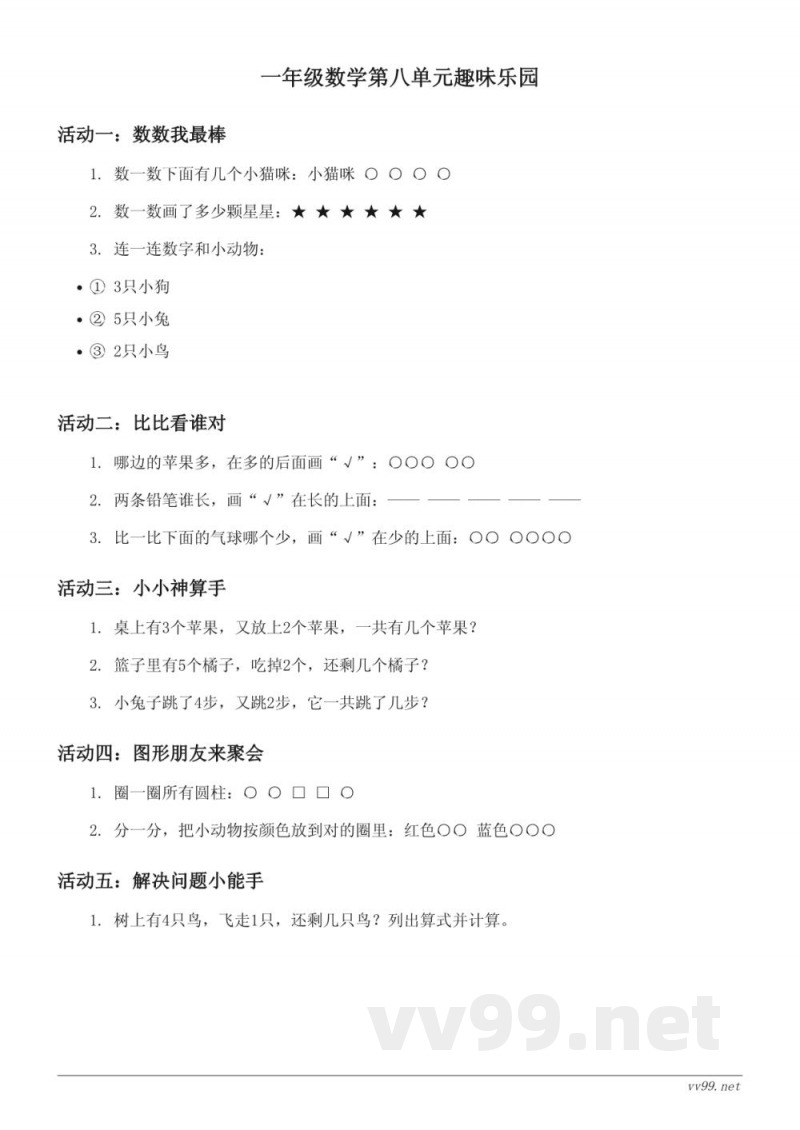 苏教版一年级上册数学第八单元趣味练习(含答案) 苏教版一年级上册数学第八单元趣味练习(含答案)