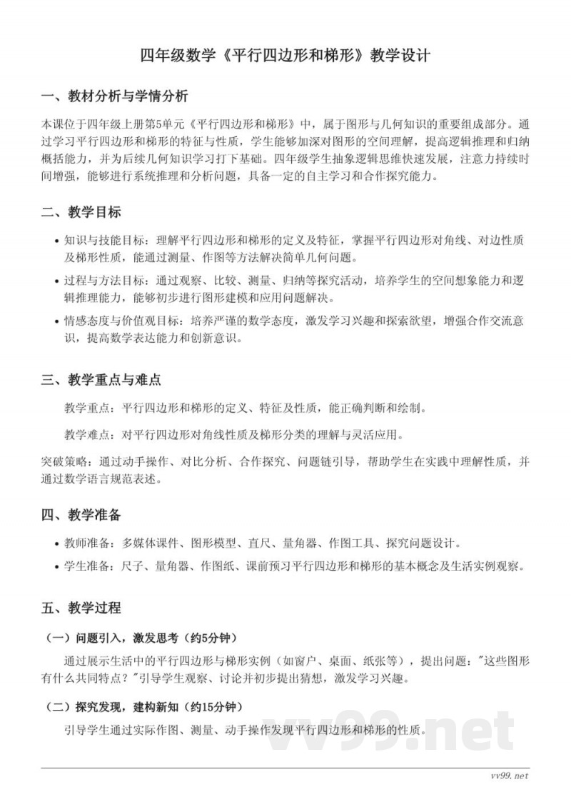 人教版四年级上册数学《平行四边形和梯形》教学设计