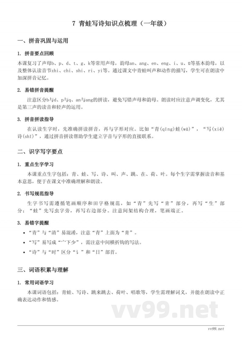 统编版一年级上册语文7 青蛙写诗知识点梳理 统编版一年级上册语文7 青蛙写诗知识点梳理