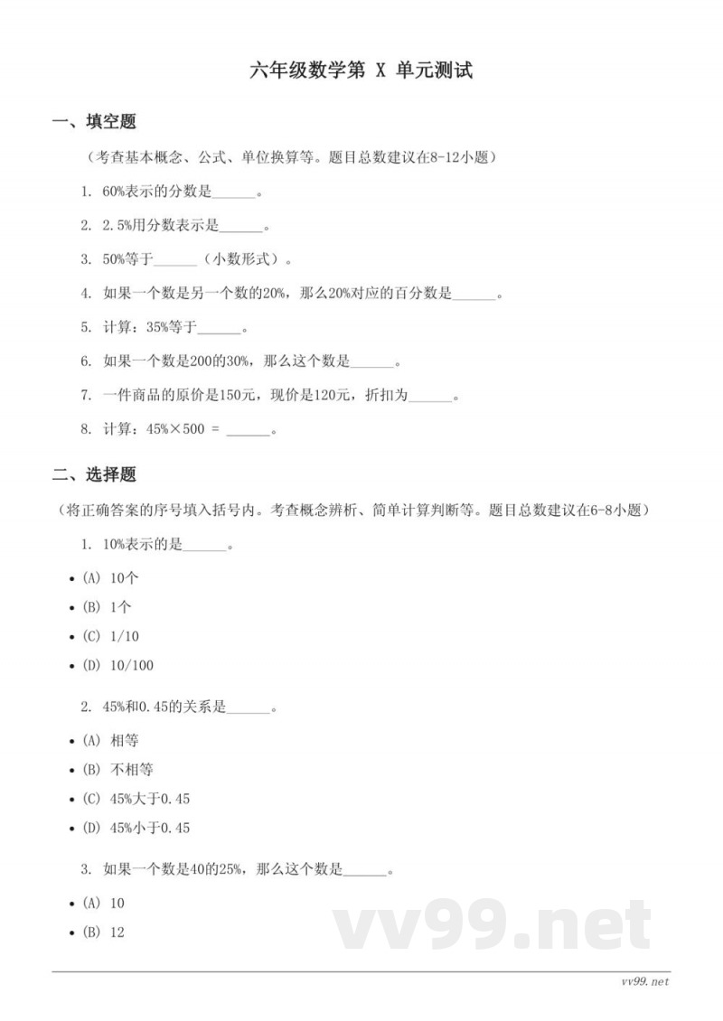 六年级上册苏教版数学百分数单元测试(含答案)