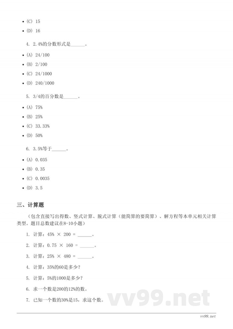 六年级上册苏教版数学百分数单元测试(含答案)