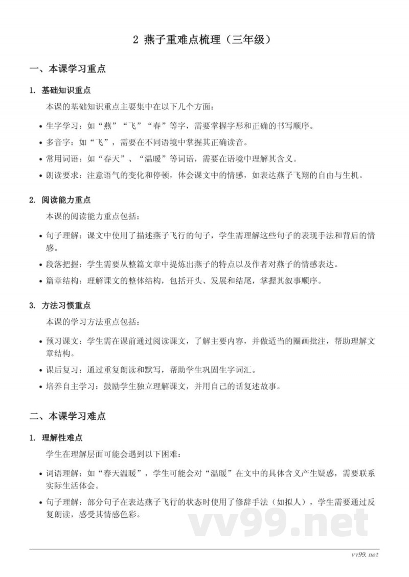 2 燕子重难点梳理(三年级下册统编版) 2 燕子重难点梳理(三年级下册统编版)