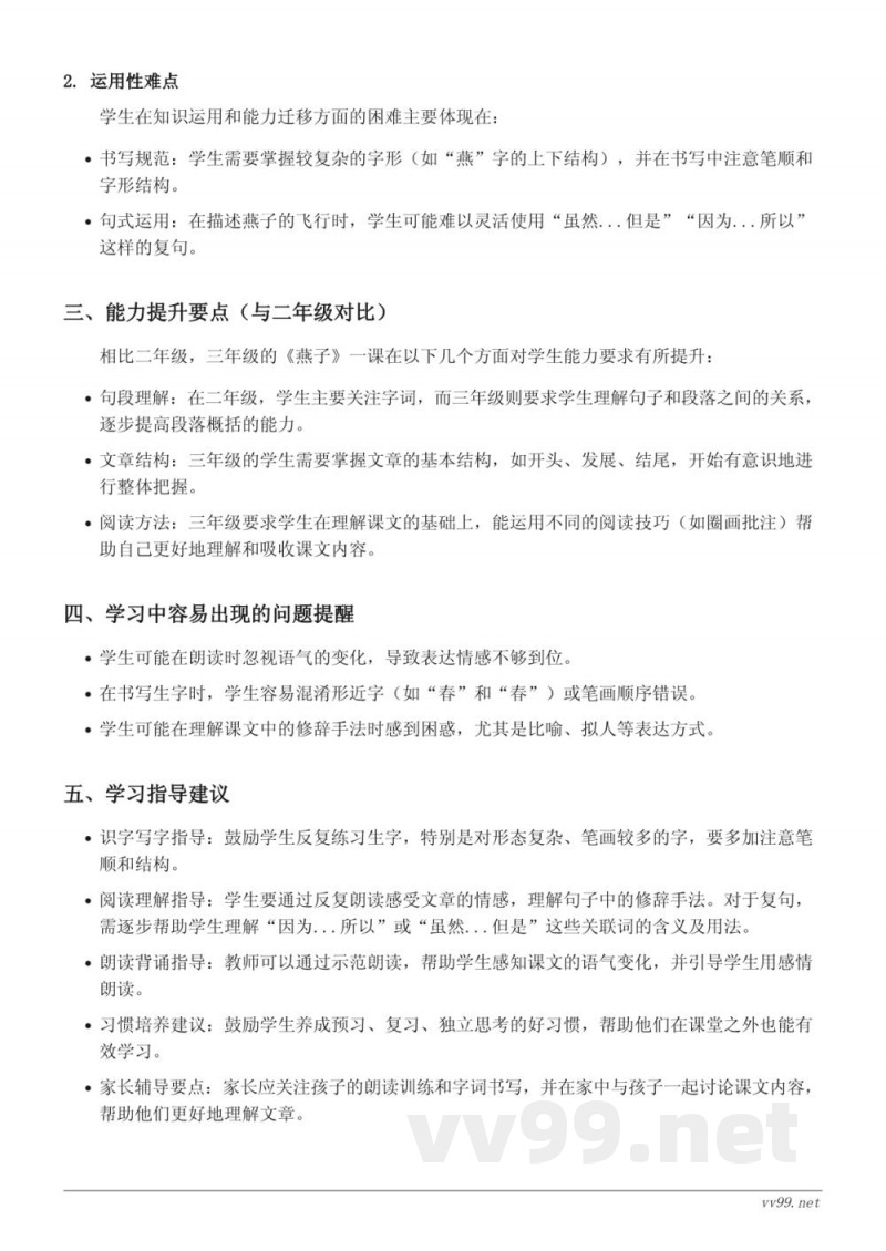 2 燕子重难点梳理(三年级下册统编版) 2 燕子重难点梳理(三年级下册统编版)