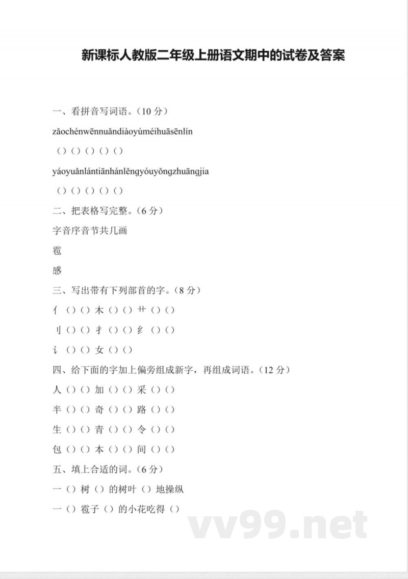 新课标人教版二年级上册语文期中的试卷及答案 新课标人教版二年级上册语文期中的试卷及答案