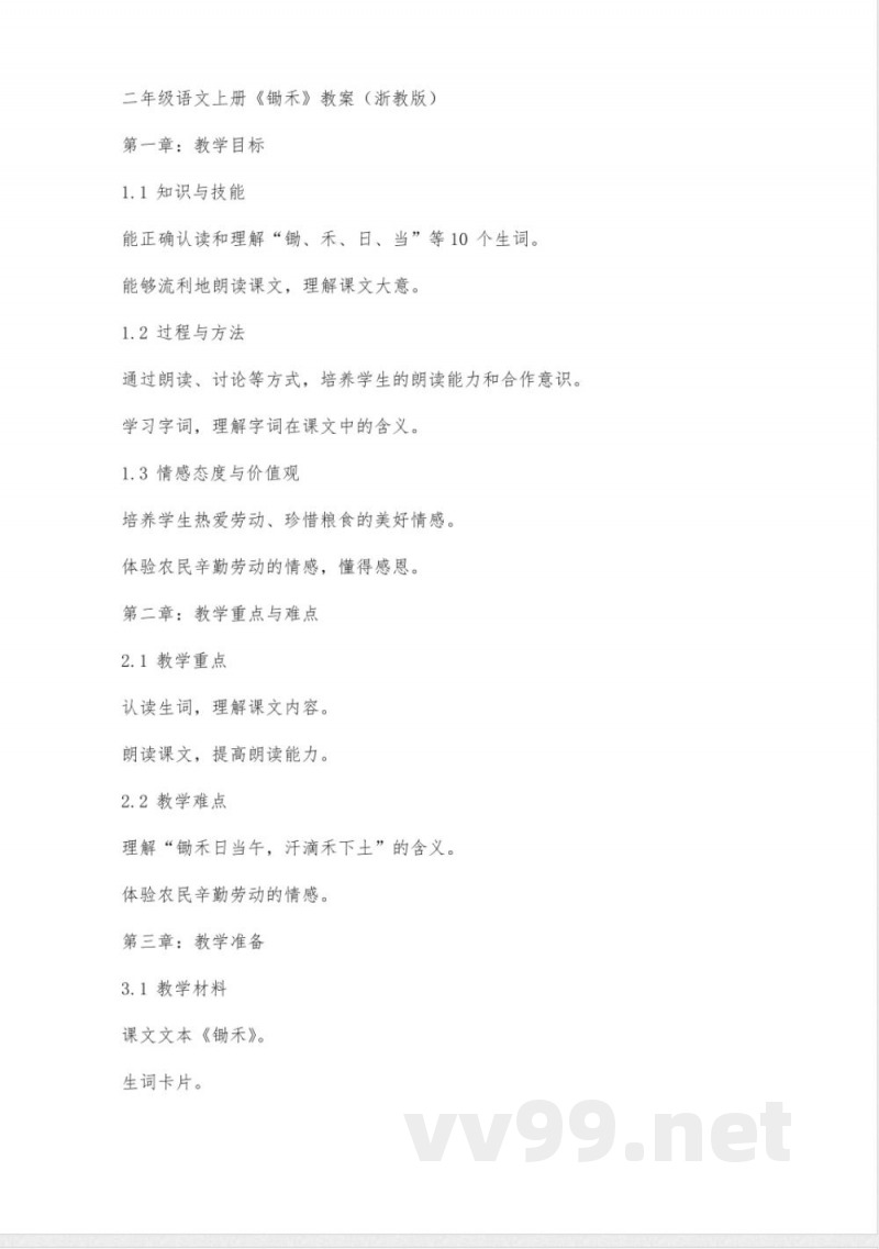 二年级语文上册锄禾教案浙教版 二年级语文上册锄禾教案浙教版