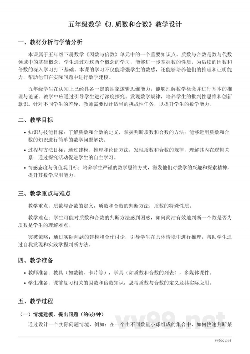 人教版五年级下册数学《3.质数和合数》教学设计 人教版五年级下册数学《3.质数和合数》教学设计