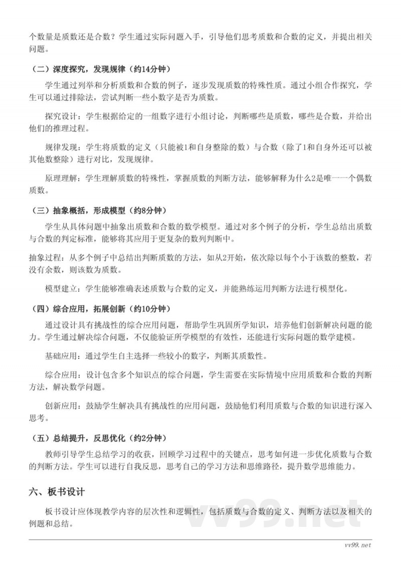 人教版五年级下册数学《3.质数和合数》教学设计 人教版五年级下册数学《3.质数和合数》教学设计