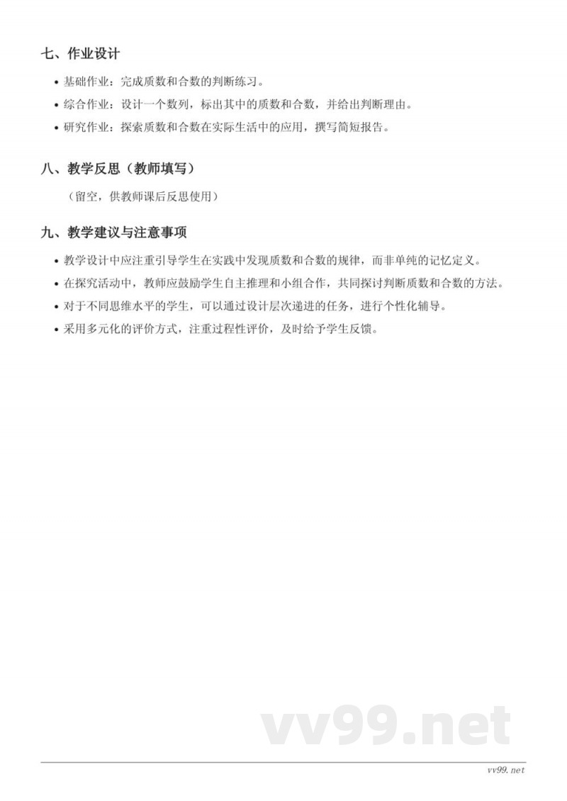 人教版五年级下册数学《3.质数和合数》教学设计 人教版五年级下册数学《3.质数和合数》教学设计