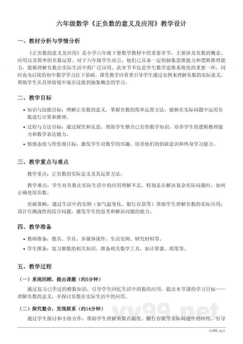 小学六年级下册人教版《正负数的意义及应用》教学设计