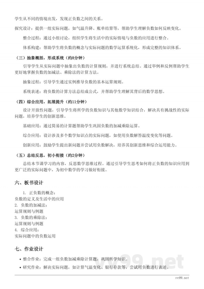 小学六年级下册人教版《正负数的意义及应用》教学设计