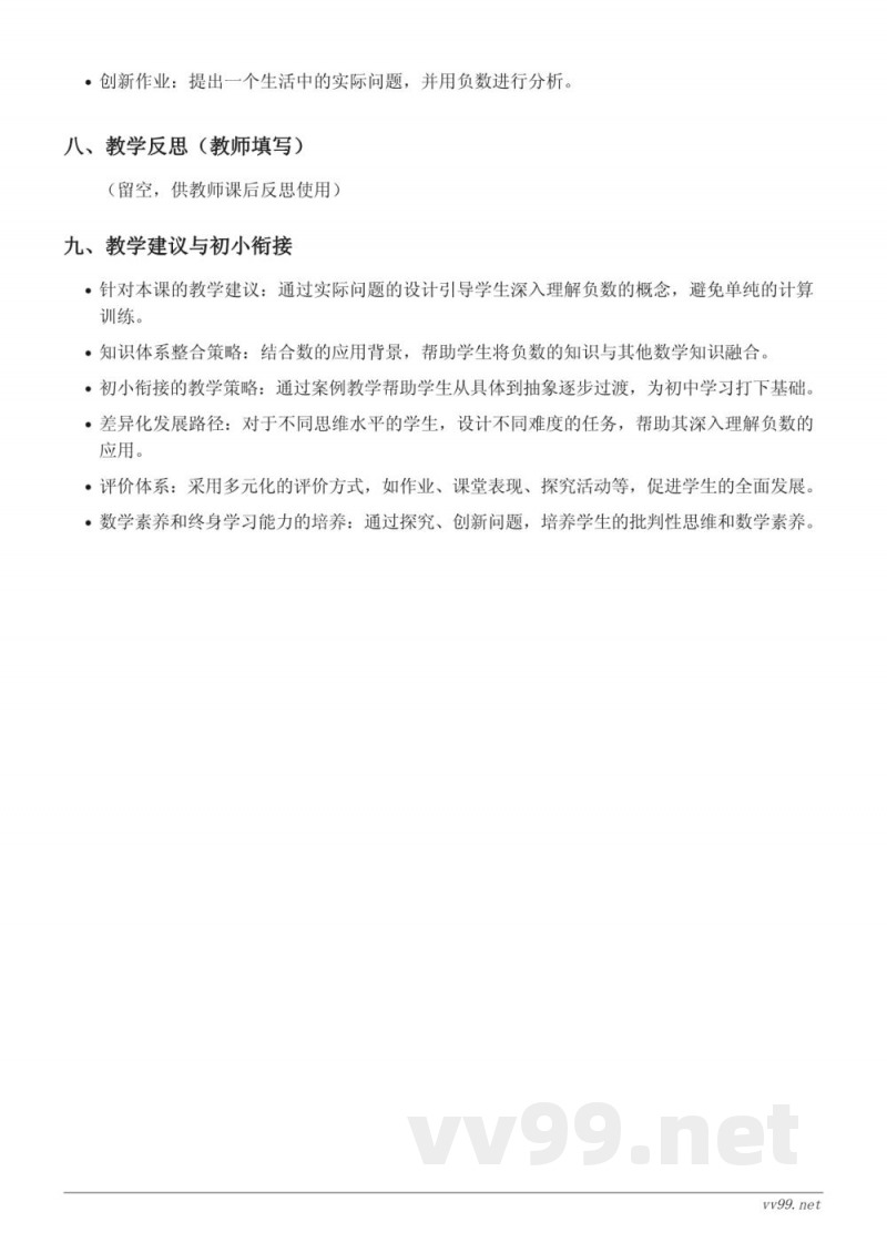 小学六年级下册人教版《正负数的意义及应用》教学设计