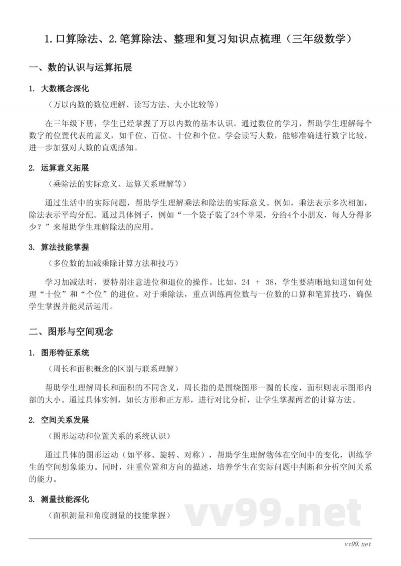 人教版三年级下册数学知识点梳理——口算除法、笔算除法、整理和复习 人教版三年级下册数学知识点梳理——口算除法、笔算除法、整理和复习