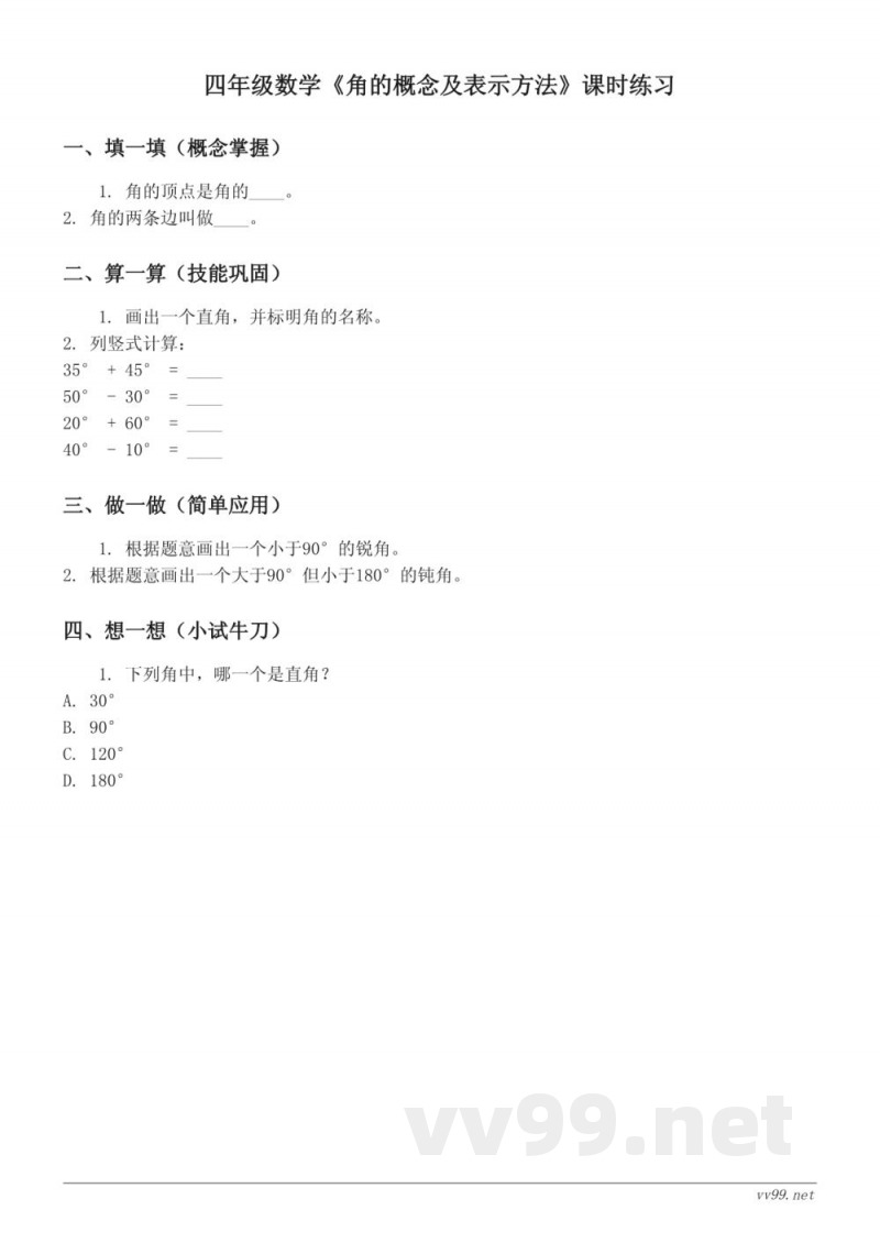 四年级数学苏教版上册《角的概念及表示方法》课时练习(含答案) 四年级数学苏教版上册《角的概念及表示方法》课时练习(含答案)