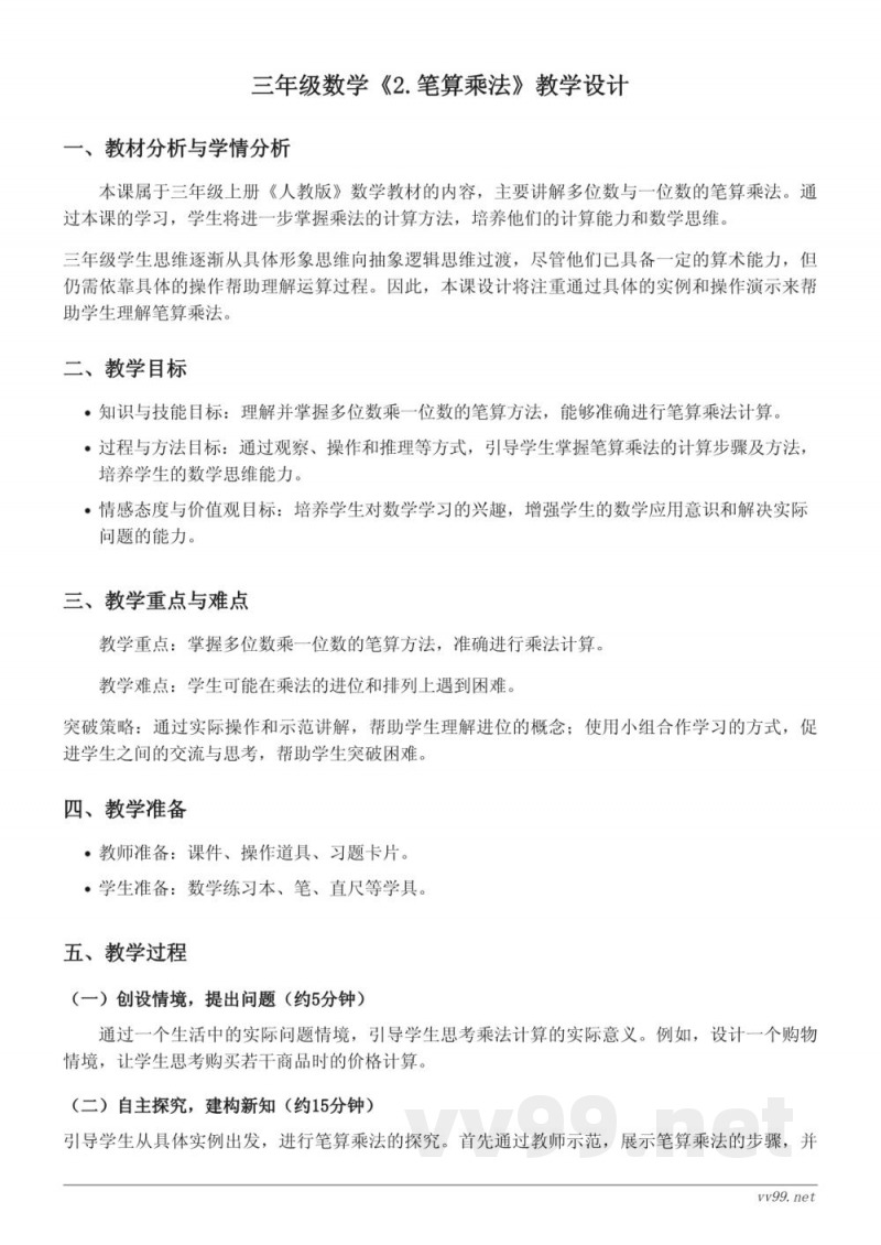 三年级数学人教版上册《2.笔算乘法》教学设计 三年级数学人教版上册《2.笔算乘法》教学设计