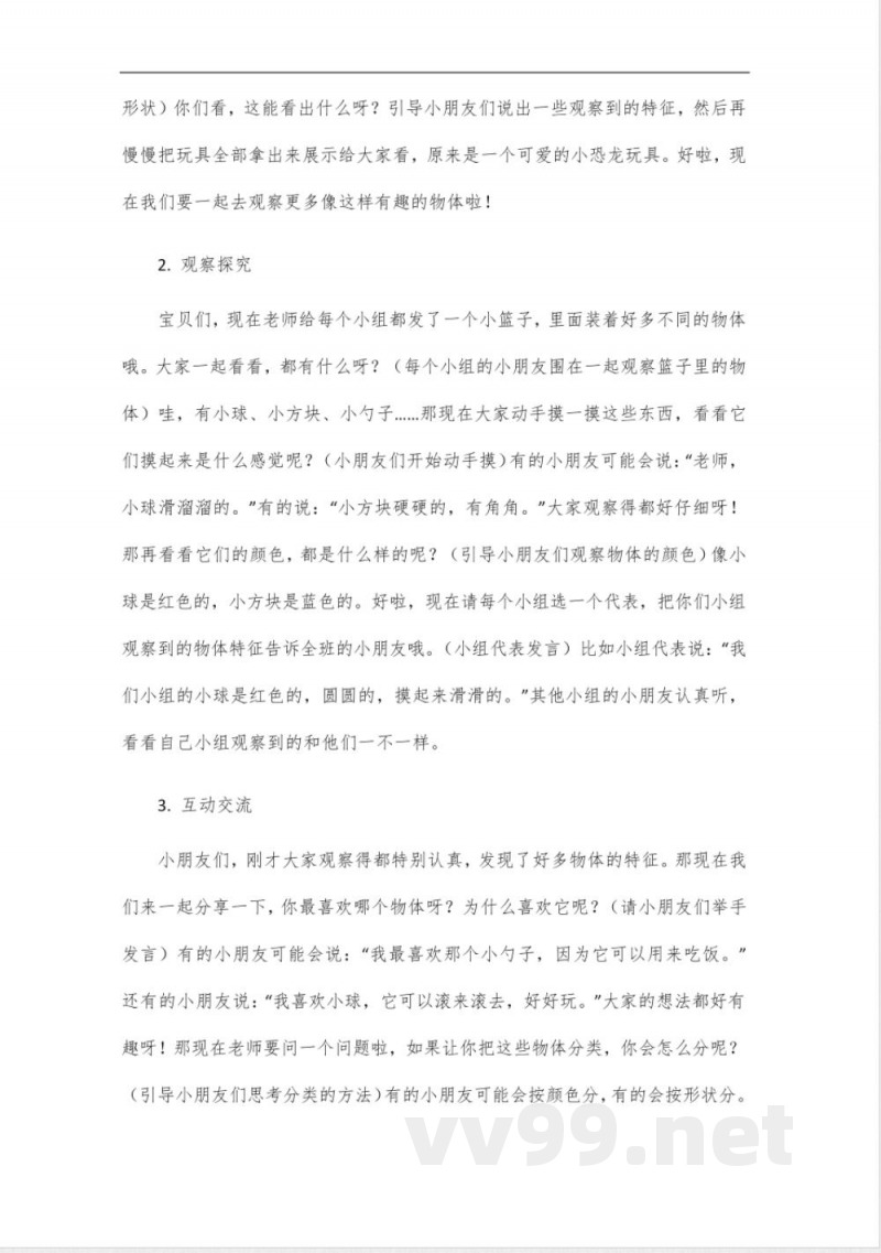 教科版科学一年级下册《观察物体的特征》说课