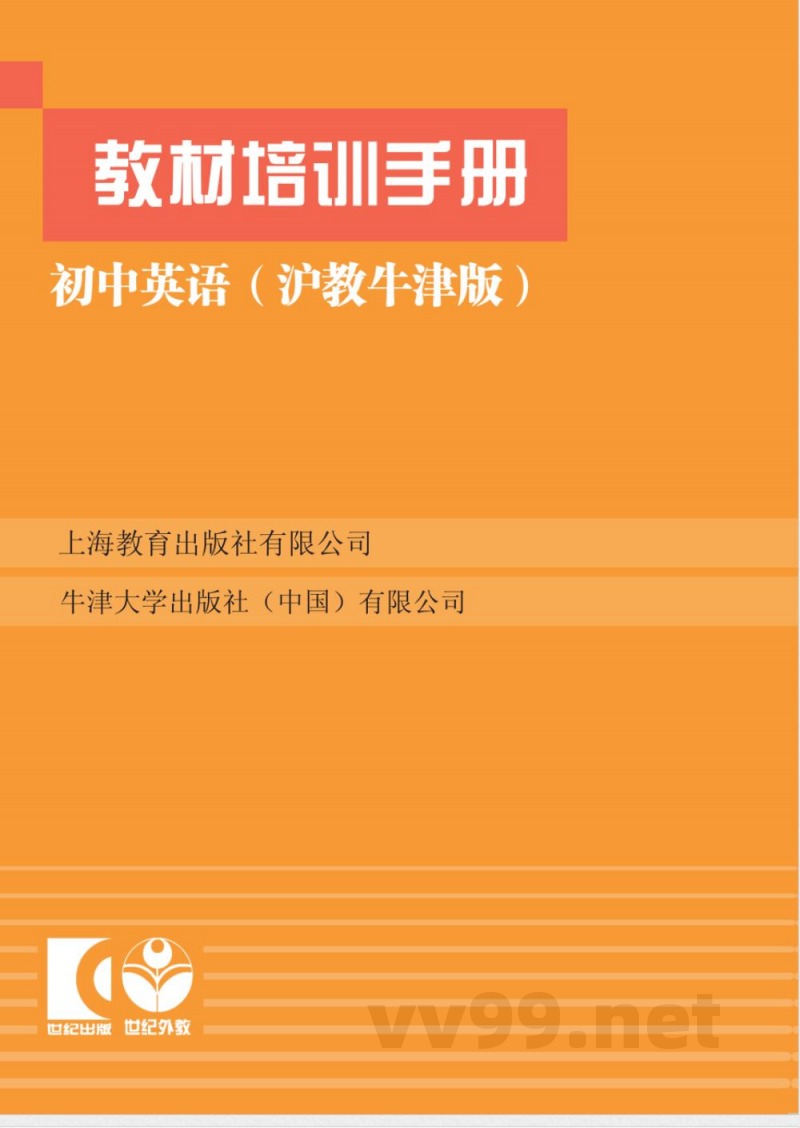 英语(沪教牛津版)教材解读 九年级上册 英语(沪教牛津版)教材解读 九年级上册