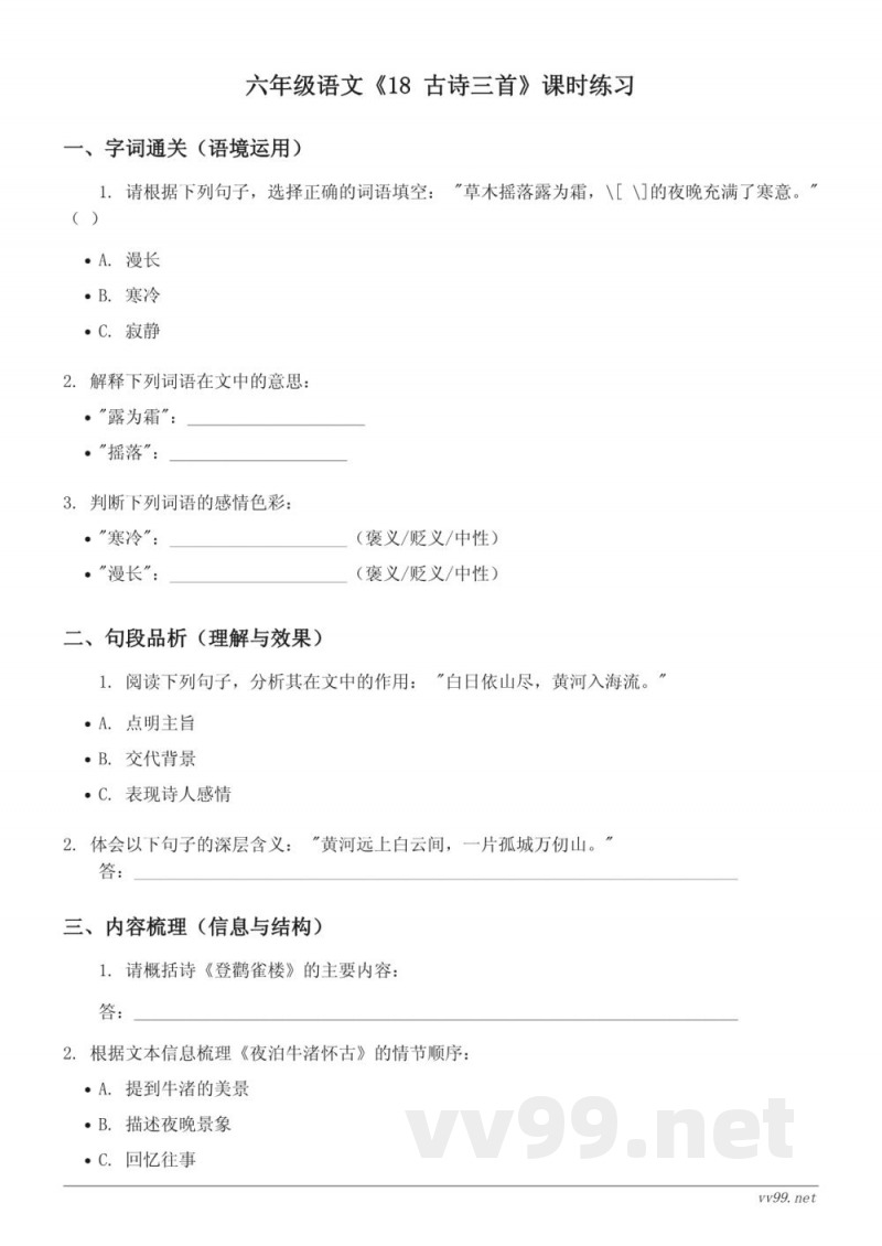 六年级语文统编版上册《18 古诗三首》课时练习(含答案) 六年级语文统编版上册《18 古诗三首》课时练习(含答案)