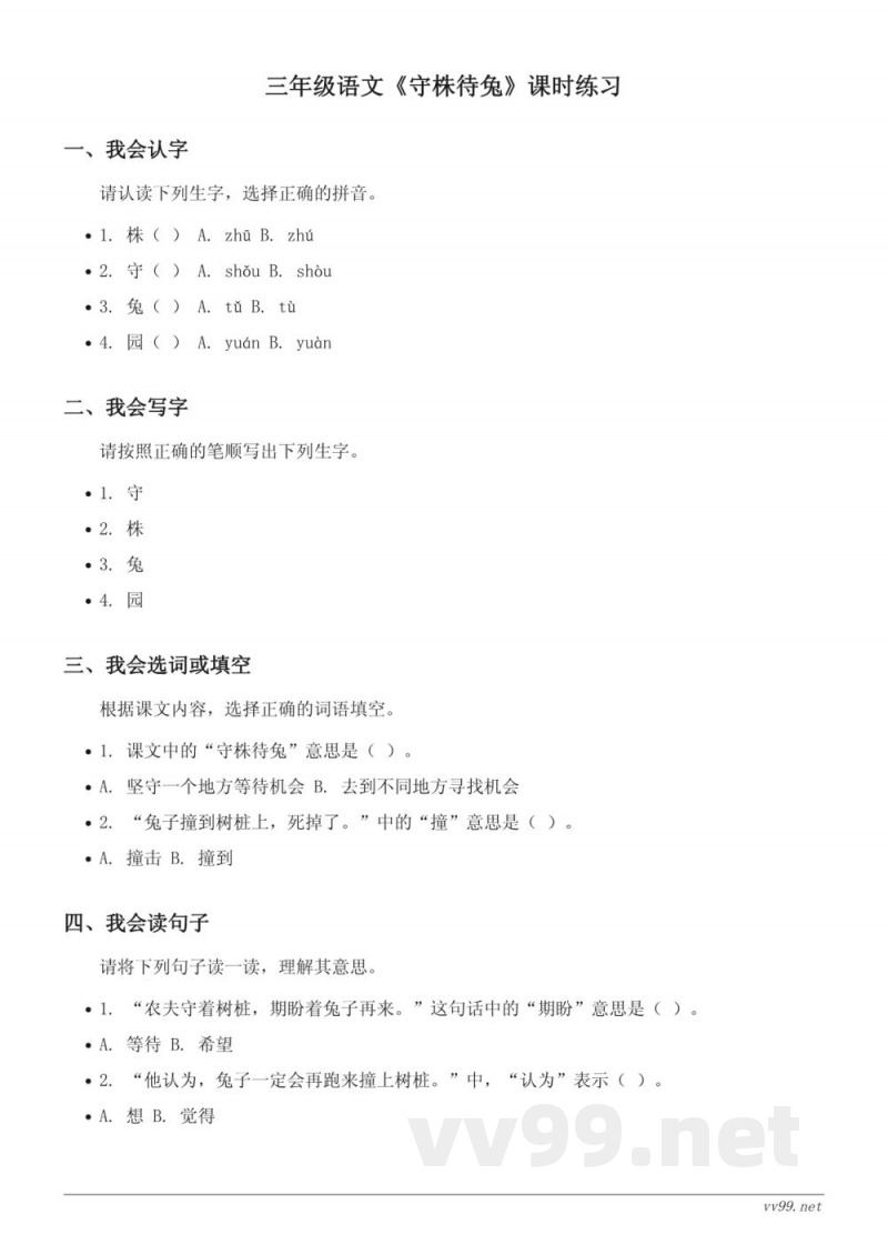 三年级语文统编版下册《守株待兔》课时练习(含答案) 三年级语文统编版下册《守株待兔》课时练习(含答案)