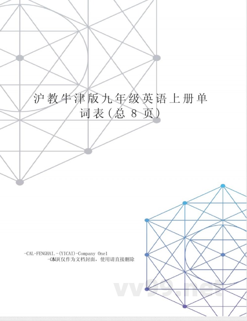 沪教牛津版九年级英语上册单词表 沪教牛津版九年级英语上册单词表