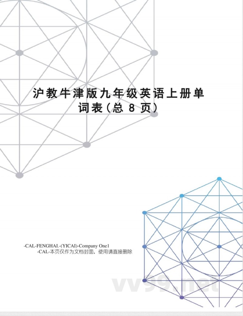 沪教牛津版九年级英语上册单词表 沪教牛津版九年级英语上册单词表