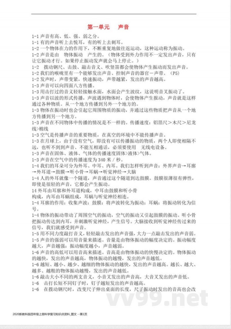 2020新教科版四年级上册科学复习知识点资料