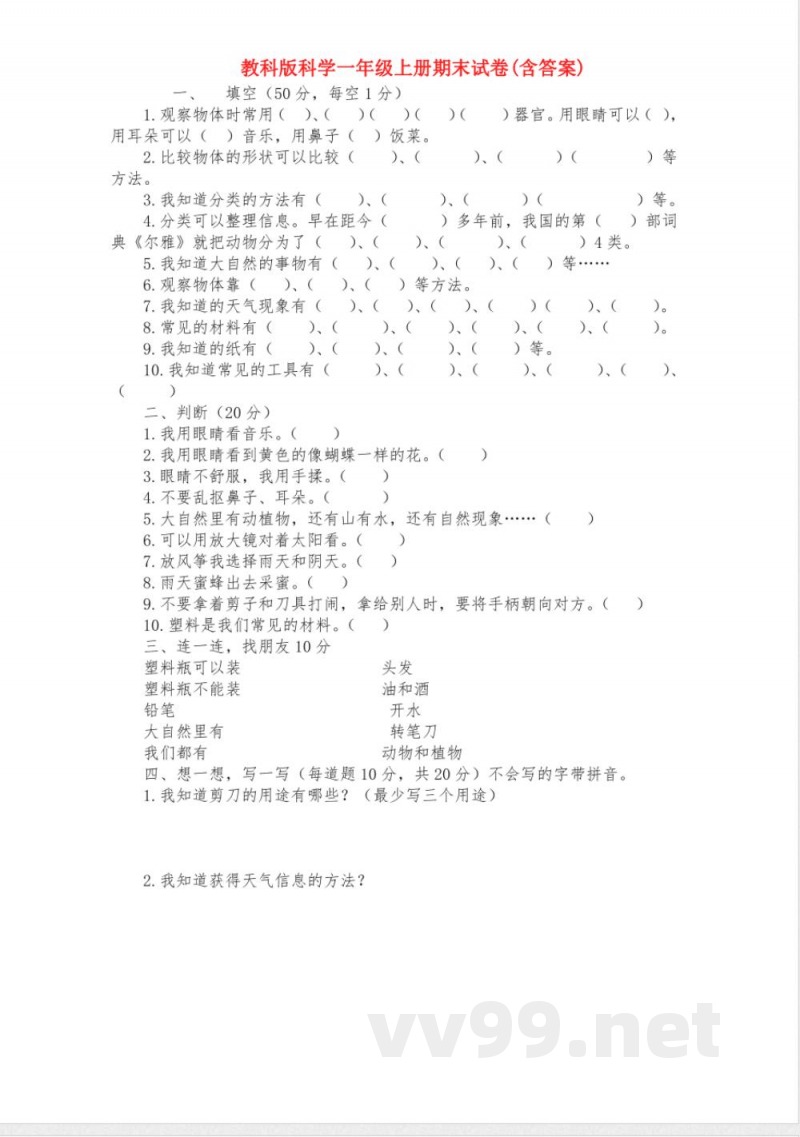 【科学】教科版科学一年级上册期末试卷 【科学】教科版科学一年级上册期末试卷
