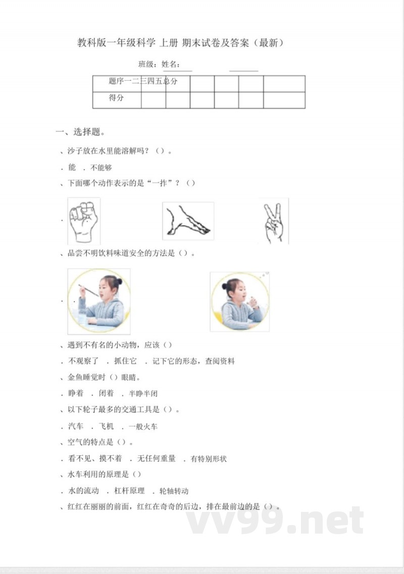 教科版一年级科学(上册)期末试卷 教科版一年级科学(上册)期末试卷