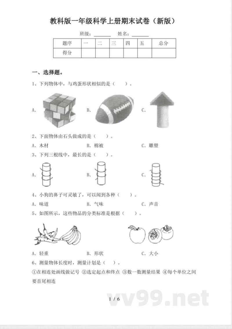 教科版一年级科学上册期末试卷 教科版一年级科学上册期末试卷