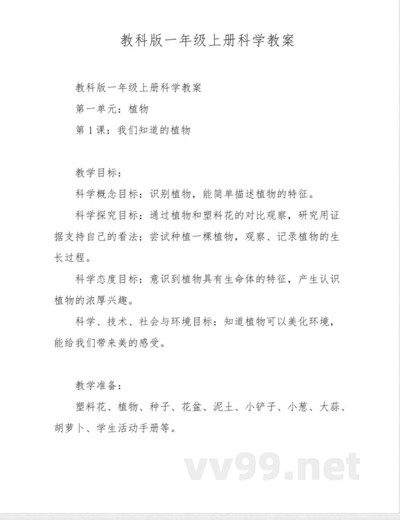 教科版一年级上册科学教案 教科版一年级上册科学教案