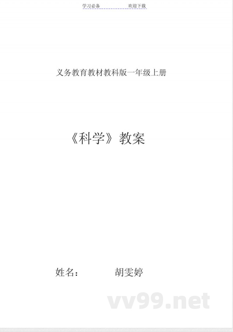 教科版一年级科学上册教案 教科版一年级科学上册教案