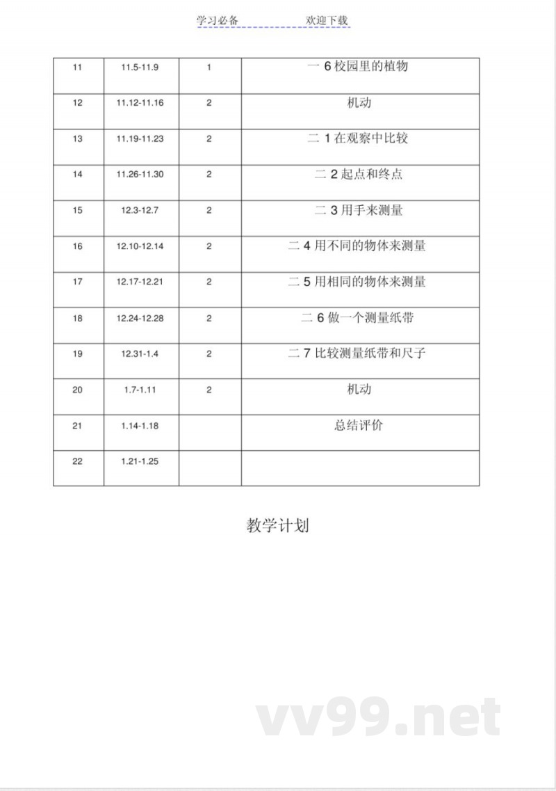 教科版一年级科学上册教案 教科版一年级科学上册教案