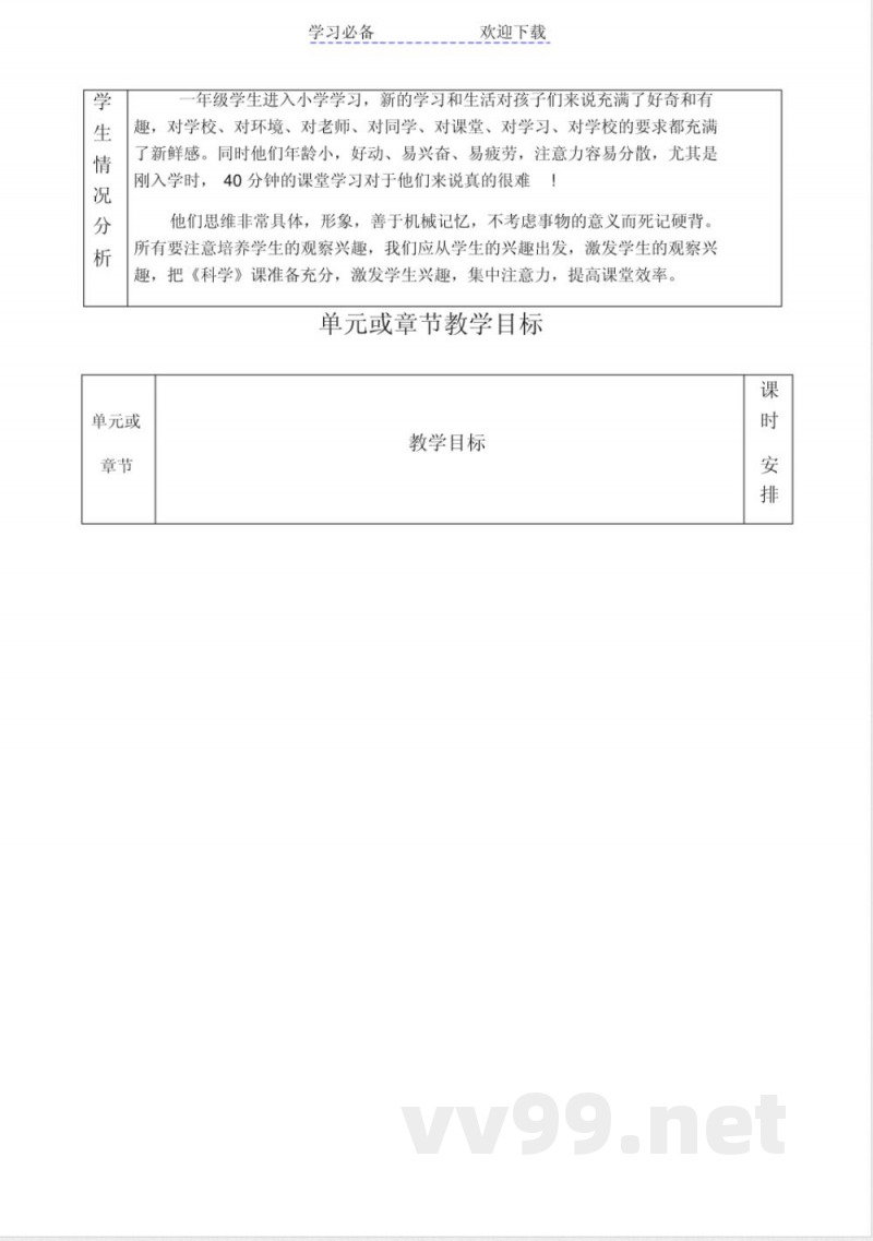 教科版一年级科学上册教案 教科版一年级科学上册教案
