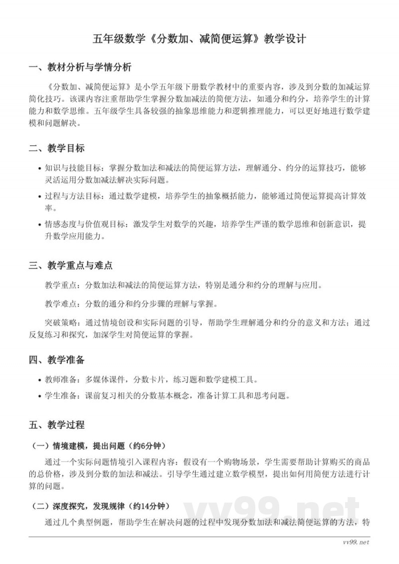 五年级数学苏教版《分数加、减简便运算》教学设计 五年级数学苏教版《分数加、减简便运算》教学设计