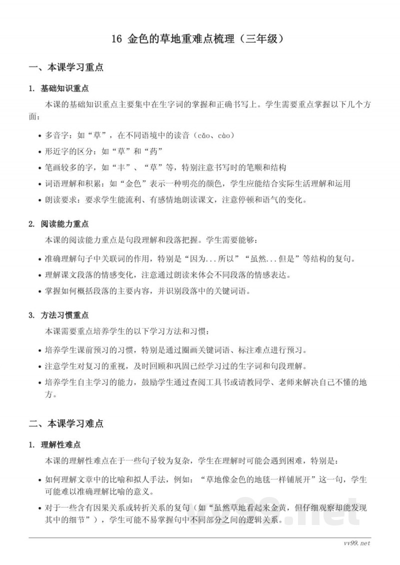 16 金色的草地重难点梳理(统编版三年级上册) 16 金色的草地重难点梳理(统编版三年级上册)