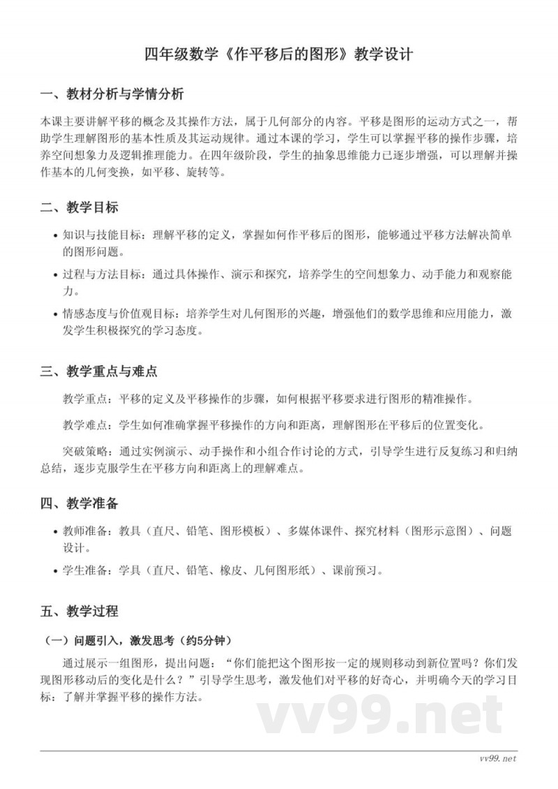 四年级下册数学《作平移后的图形》教学设计(苏教版) 四年级下册数学《作平移后的图形》教学设计(苏教版)