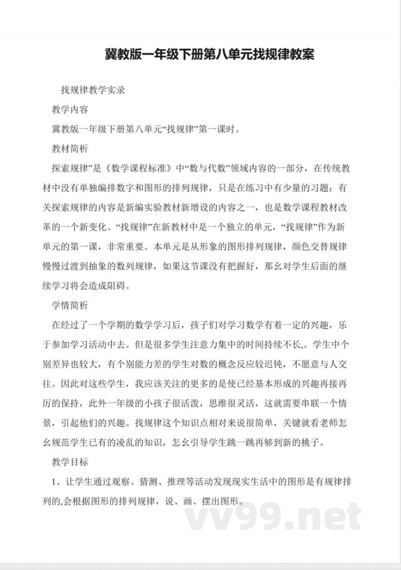 冀教版一年级下册第八单元找规律教案 冀教版一年级下册第八单元找规律教案