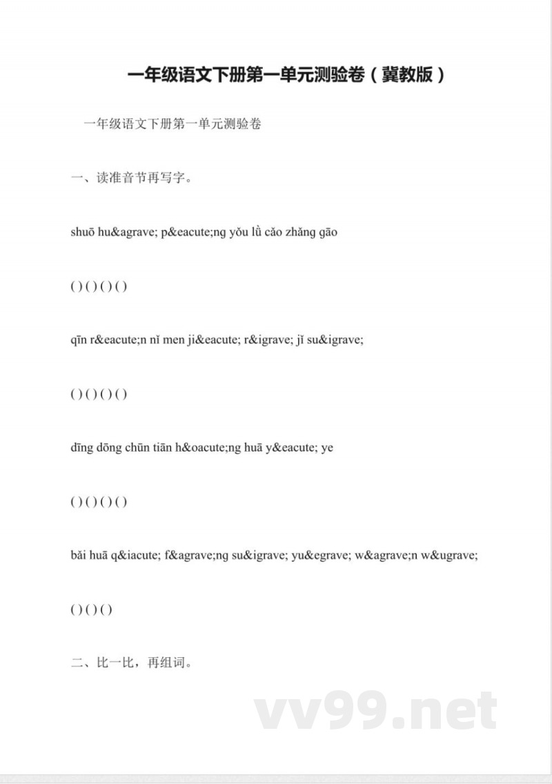 一年级语文下册第一单元测验卷(冀教版)