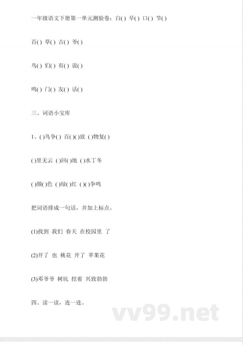 一年级语文下册第一单元测验卷(冀教版)